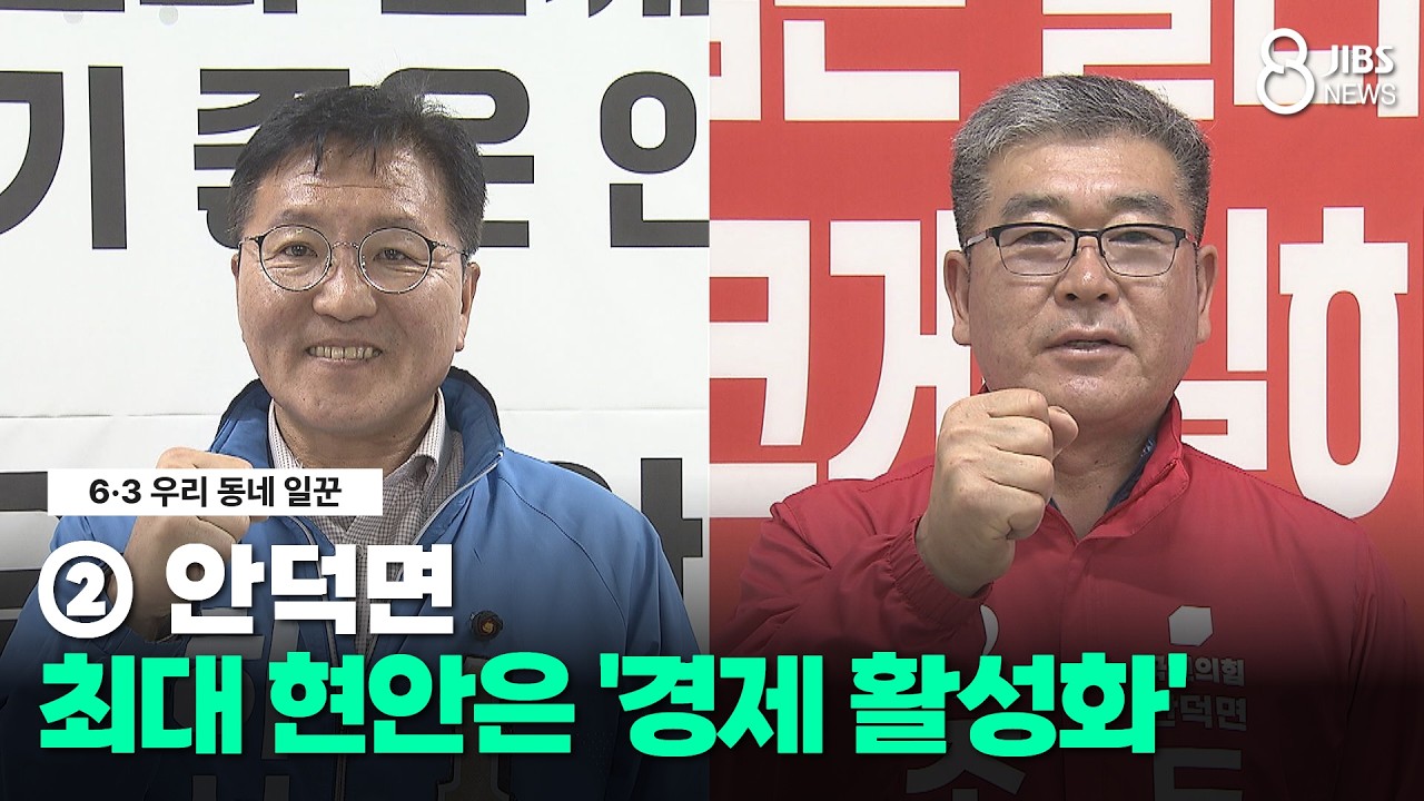 [6&middot;3 우리 동네 일꾼] ➁ 안덕면 최대 현안은 '경제 활성화'/JIBS/제주/2026.04.14