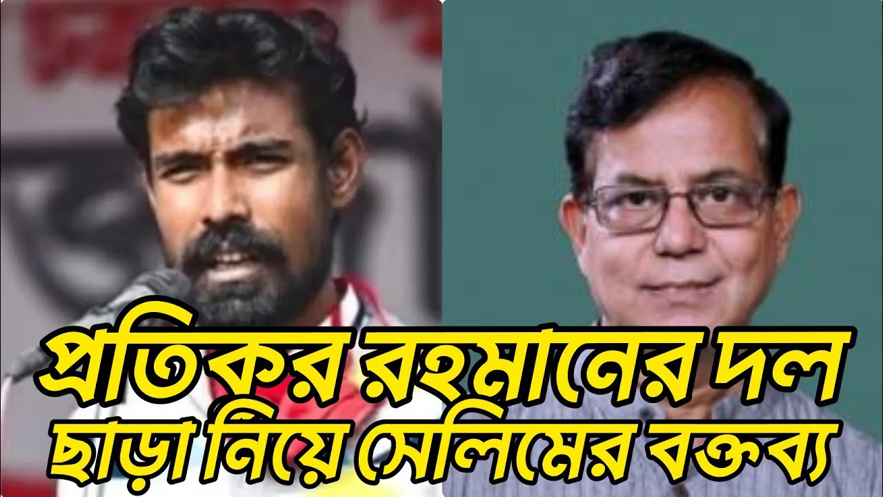 প্রতিকুর রহমানের দল ছাড়া নিয়ে  কি বললেন মোঃ সেলিম! 