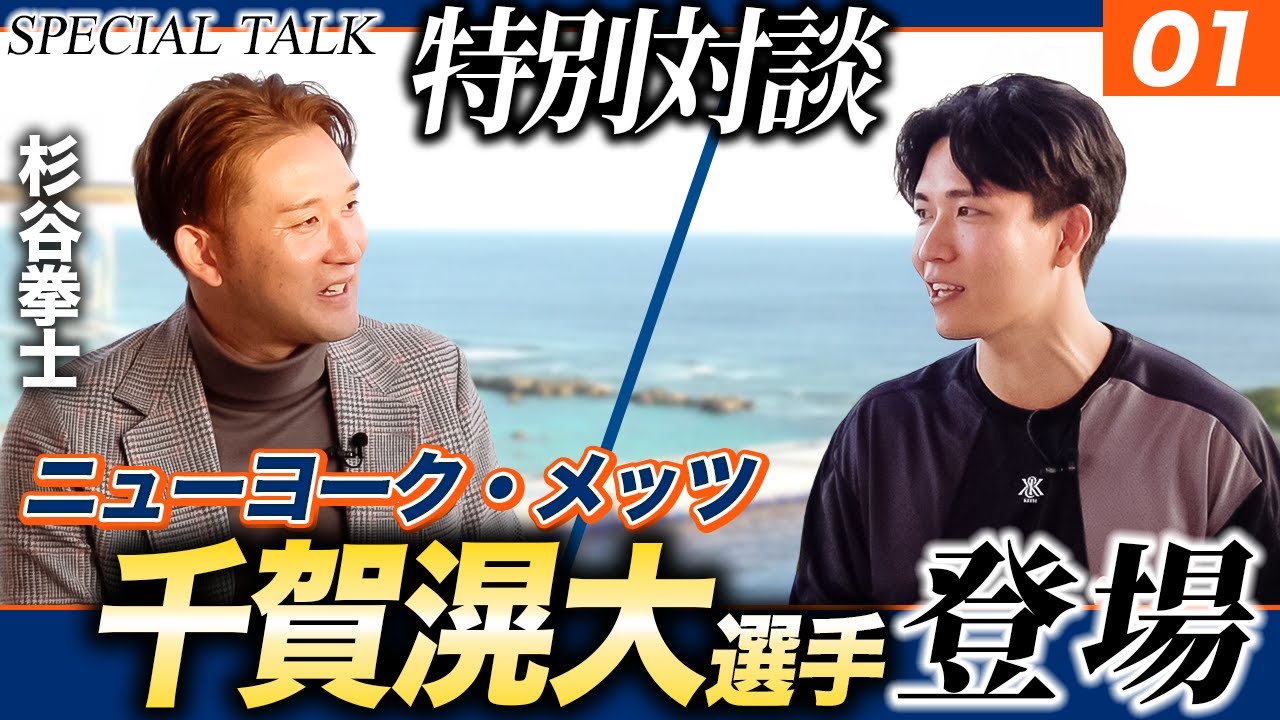 SP対談】千賀滉大×杉谷拳士｜すべてはここから始まった。千賀滉大の原点