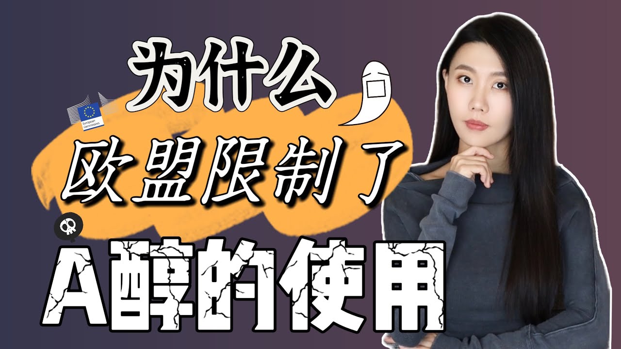 a醇被歐盟禁用了麼｜最高濃度不能超過0.3%｜高濃度a醇還能用麼｜a醇怎麼了｜維生素A中毒