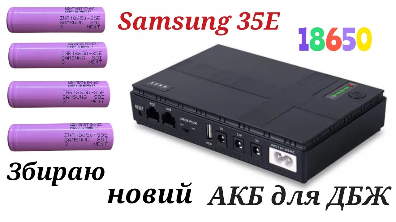 Збираю новий акумулятор для ДБЖ DC1018P на елементах 18650 Samsung 35E.