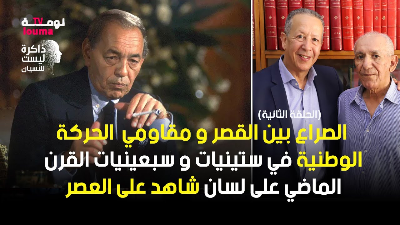 الحلقة 60 : الصراع بين القصر و مقاومي  الحركة الوطنية في ستينيات و سبعينيات القرن الماضي