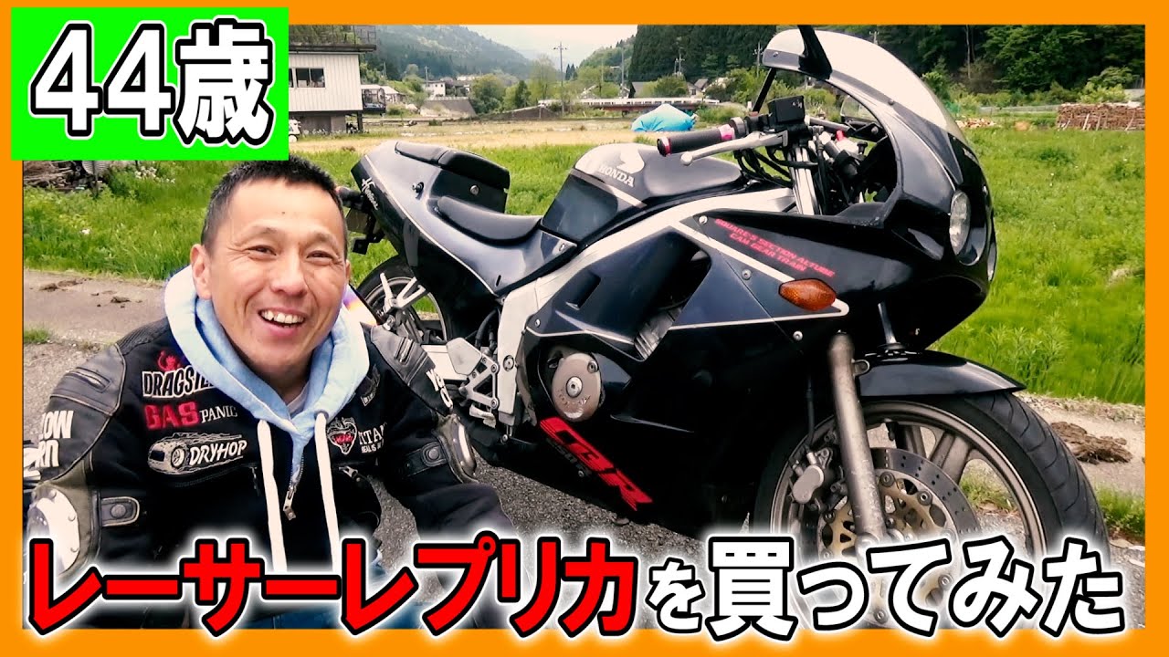 【CBR250R 総集編】 44歳のおっさんが250ccレーサーレプリカを買ってみた結果（MC19 ニハリ）