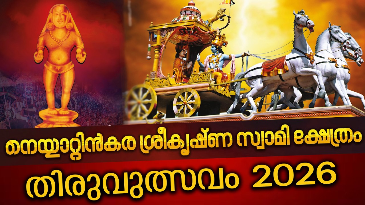 നെയ്യാറ്റിൻകര ശ്രീകൃഷ്ണ സ്വാമി ക്ഷേത്രം തിരുവുത്സവം 2026 മൂന്നാം ഉത്സവം | SREE KRISHNA TEMPLE