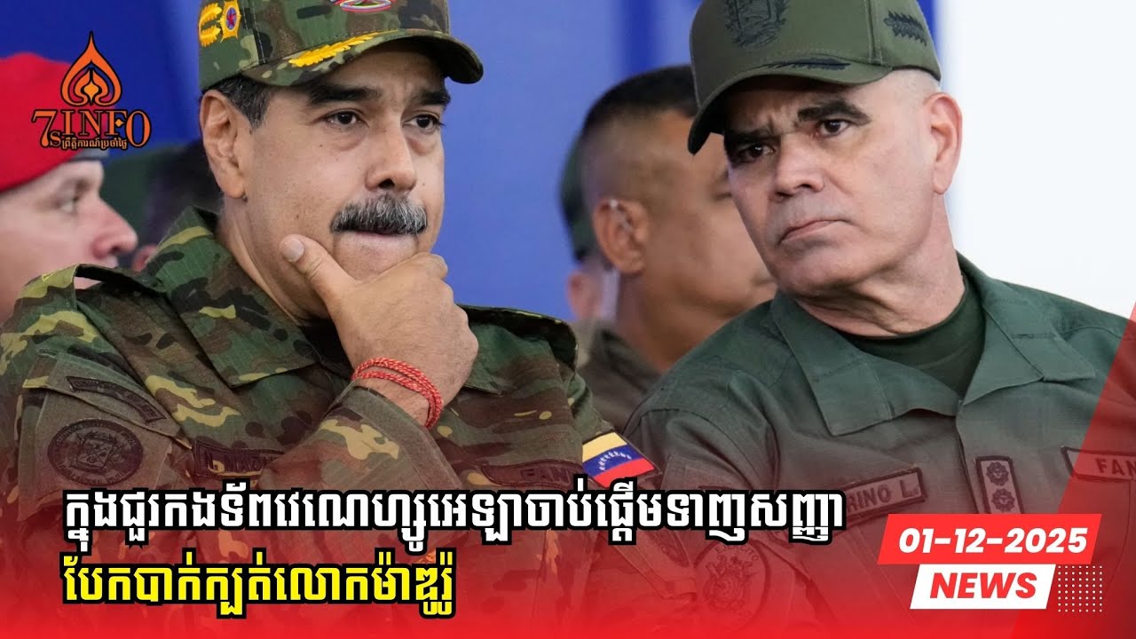 ក្នុងជួរកងទ័ពវេណេហ្សូអេឡាចាប់ផ្ដើមទាញសញ្ញាបែកបាក់ក្បត់លោកម៉ាឌូរ៉ូ