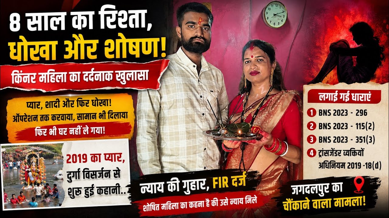 8 साल बाद टूटा रिश्ता? किन्नर पत्नी ने पति पर दर्ज कराई FIR | Jagdalpur News