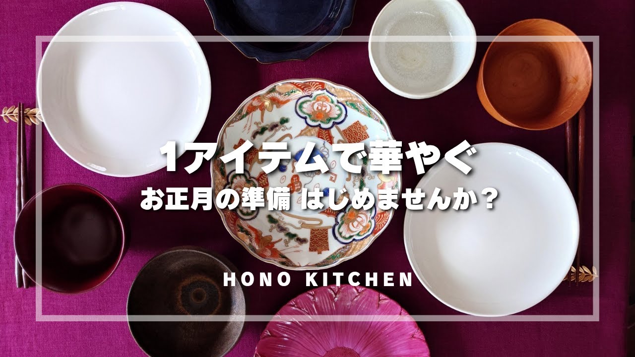 普段の食器を格上げ！お正月の食卓を変えるアイデア/お正月の器コーディネート
