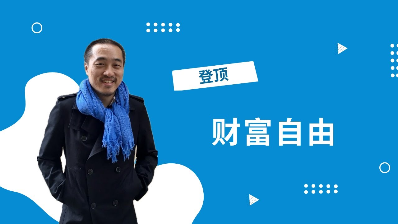 漫谈财富自由