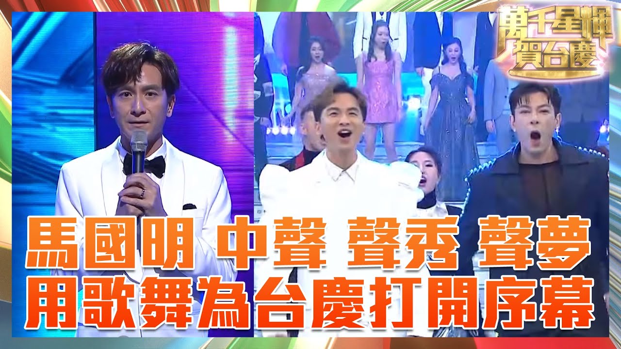 萬千星輝賀台慶｜馬國明、中聲、聲秀、聲夢多位歌手藝人用歌舞為台慶打開序幕！｜馬國明｜AI｜女神配對計劃｜香港小姐｜中年好聲音｜聲秀｜聲夢傳奇｜東張西望