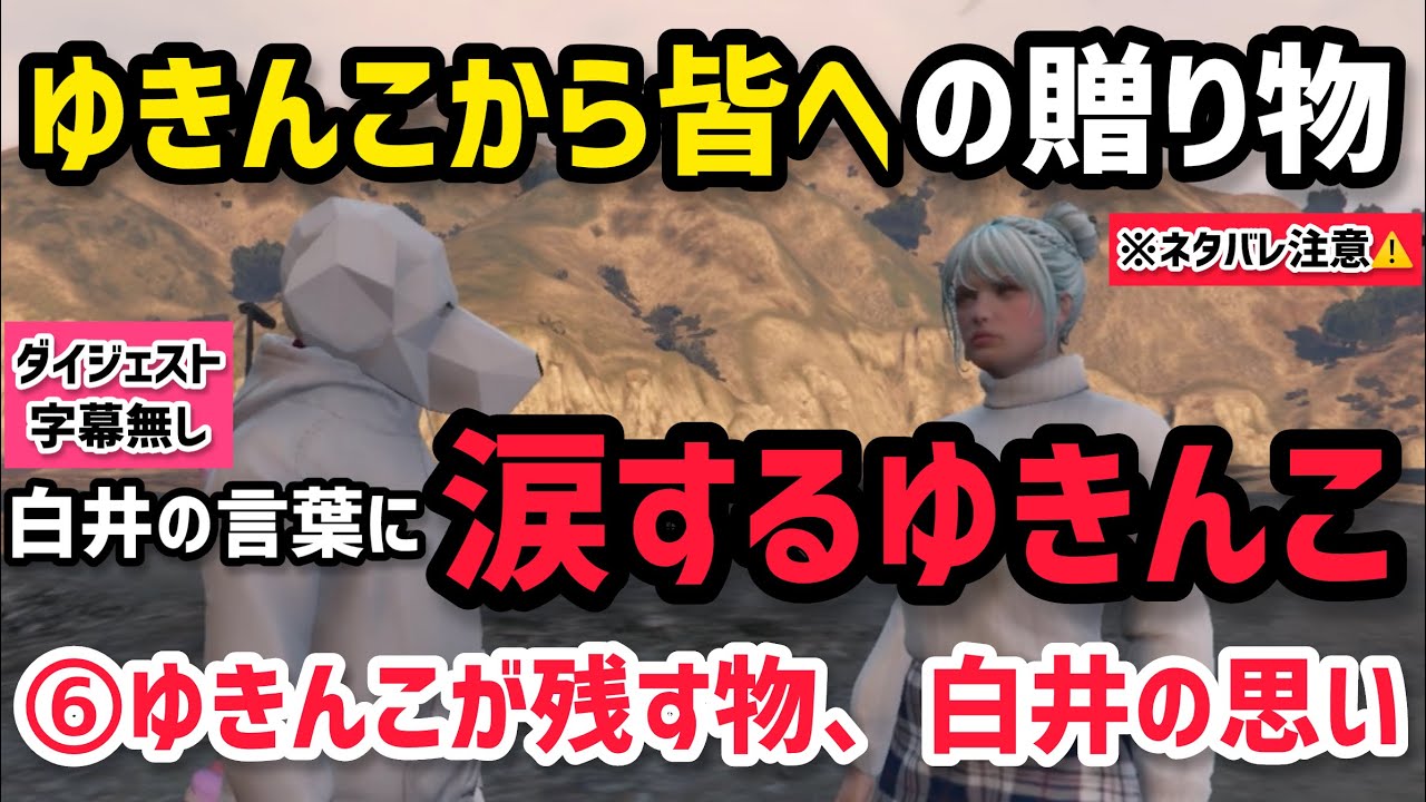 【ALLIN】ゆきんこから皆へ贈るプレゼントを準備、白井からの言葉に涙するゆきんこ⑥ゆきんこが残す物、白井の思い【白井満太視点1/14配信分】#ストグラ #ストグラ切り抜き #しろまんた
