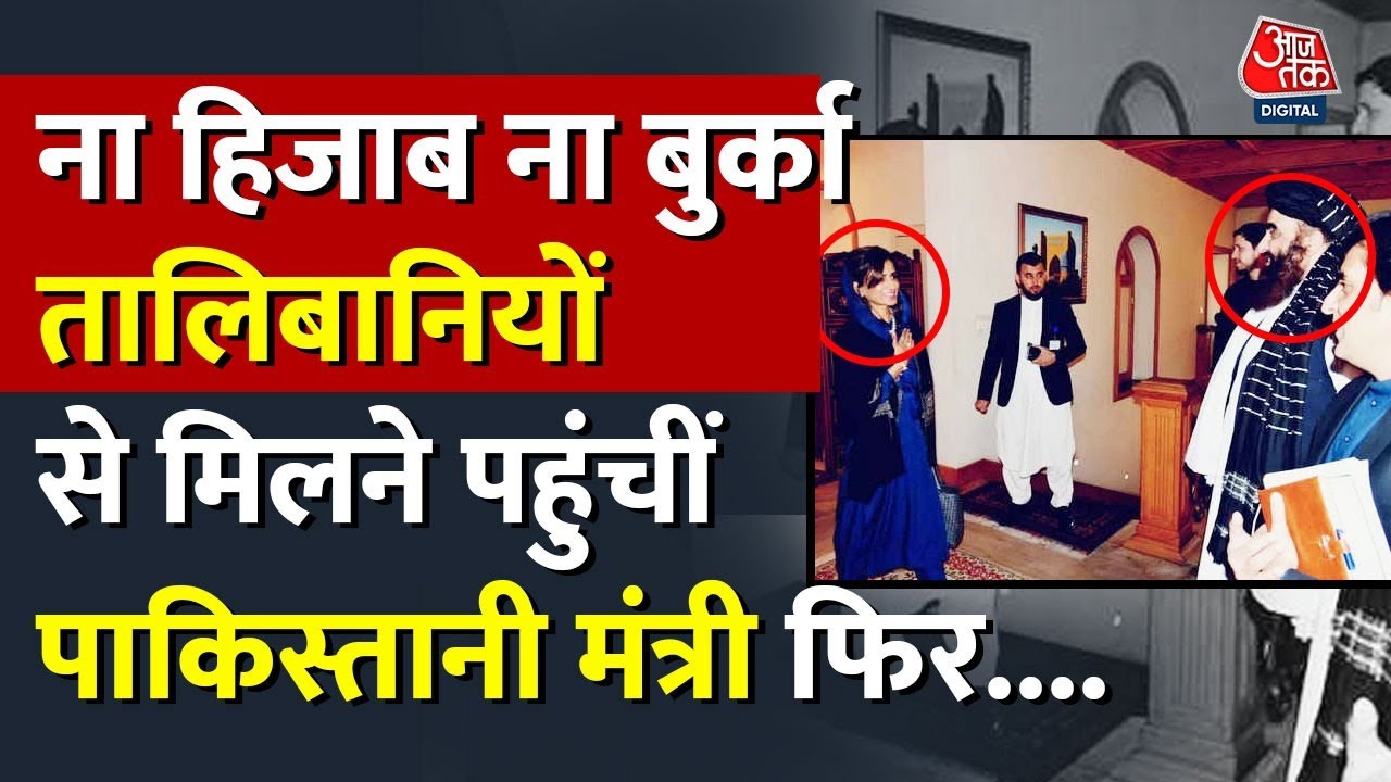 बिना हिजाब और बुर्के के पाकिस्तानी मिनिस्टर Hina Rabbani Khar तालिबानियों से मिलने पहुंचीं फिर..