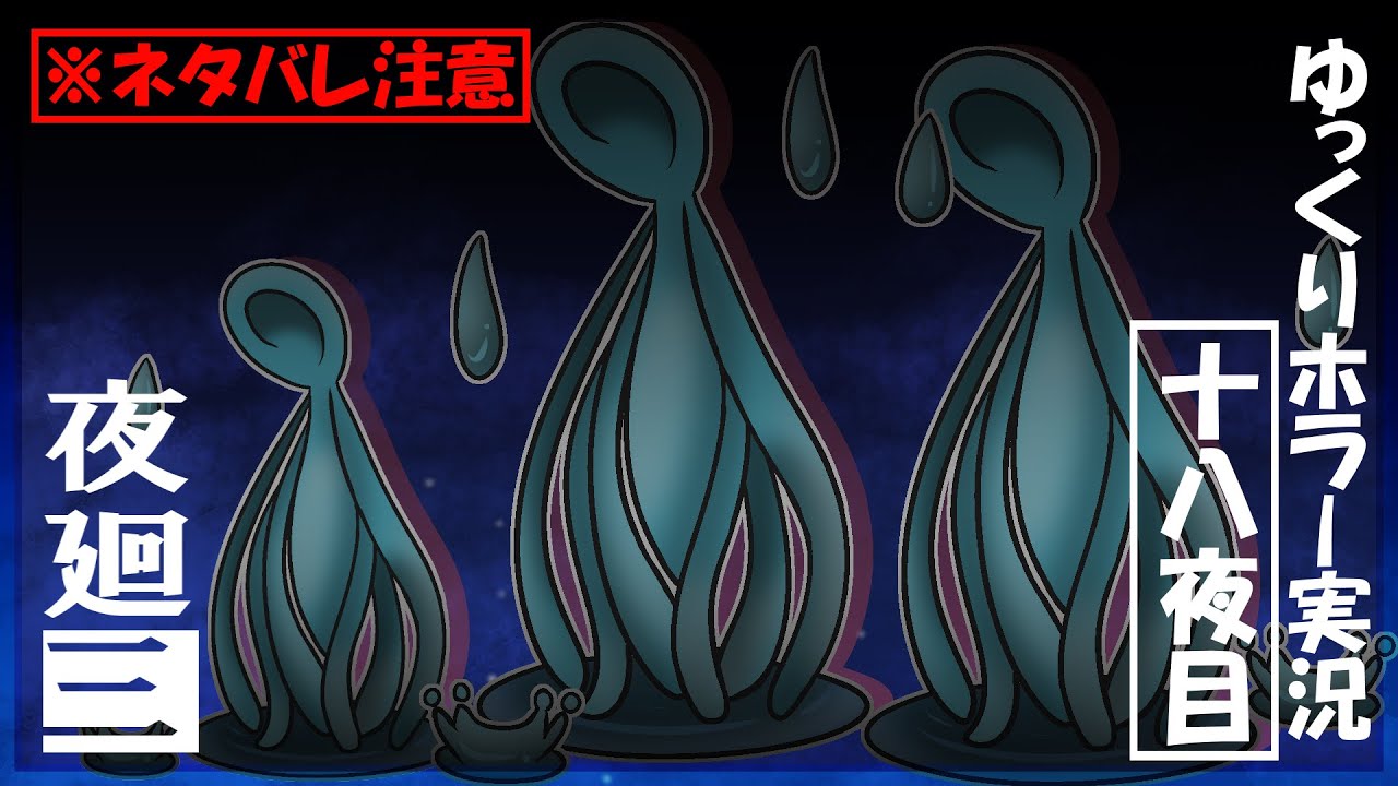 【夜廻三】まぶたの裏で夜の町を彷徨う饅頭たち～十八夜目～ネタバレ注意