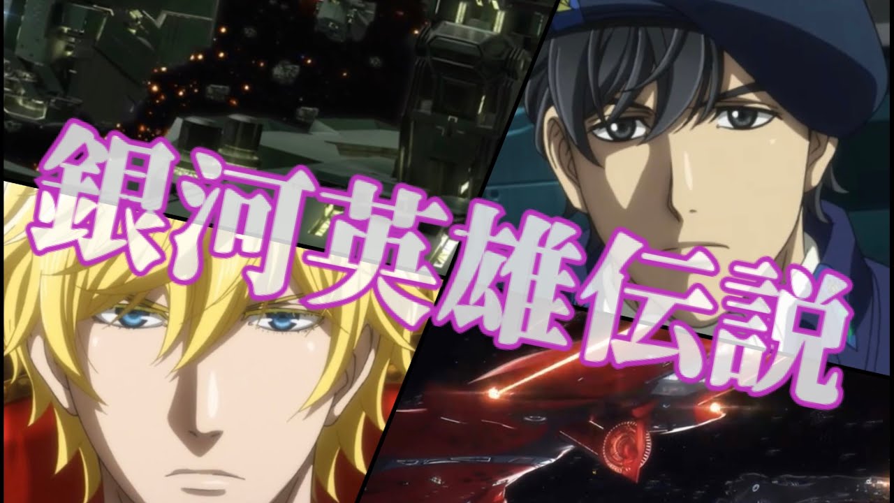 【アニメ】銀河英雄伝説 Die Neue These 邂逅 op曲/ Binary Star (full)【MAD】歌詞付き♪