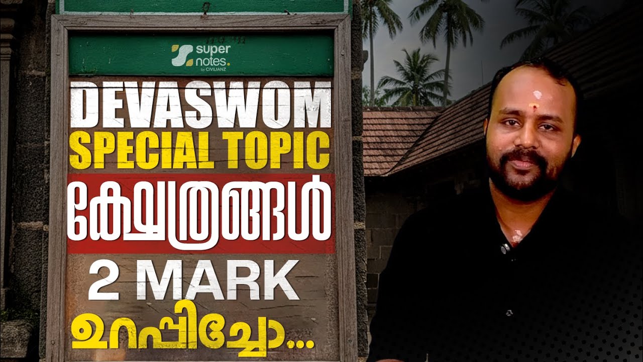 DEVASWOM SPECIAL TOPIC - ക്ഷേത്രങ്ങള്&zwj; | മാര്&zwj;ക്ക്&zwnj; ഉറപ്പ് | SUPER NOTES | KDRB | DEVASWO BOARD