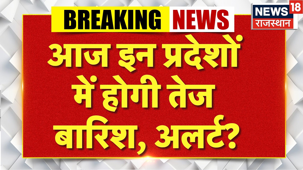 Weather News Today : आज इन राज्यों में होगी तेज बारिश, अलर्ट?|  Aaj Ka Mausam|Heavy Rain | IMD