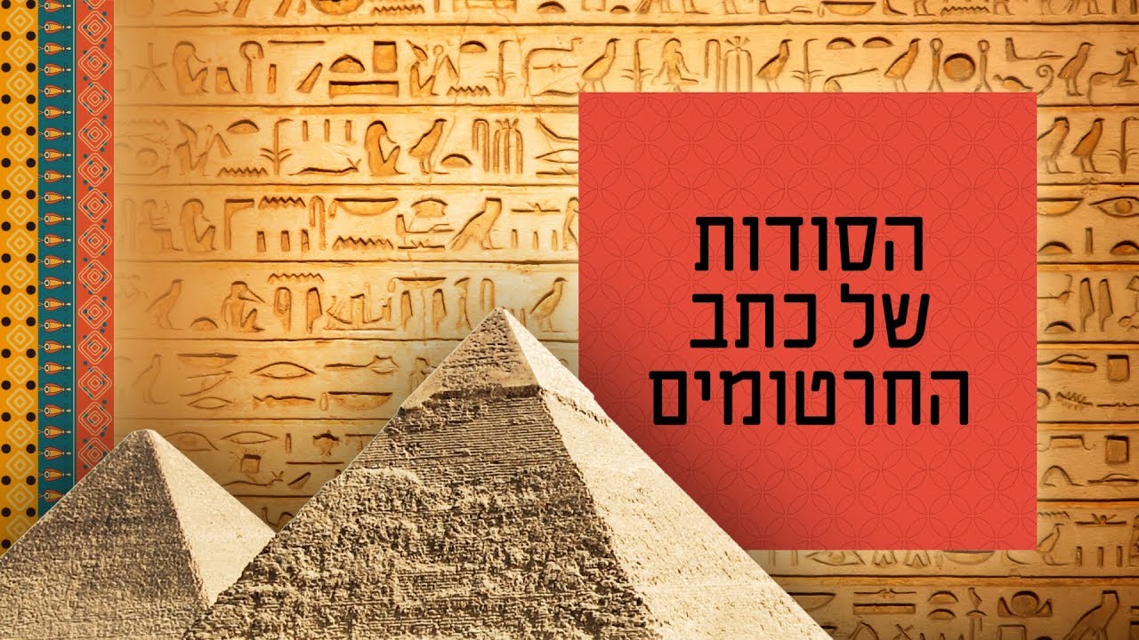 הירוגליפים מצריים