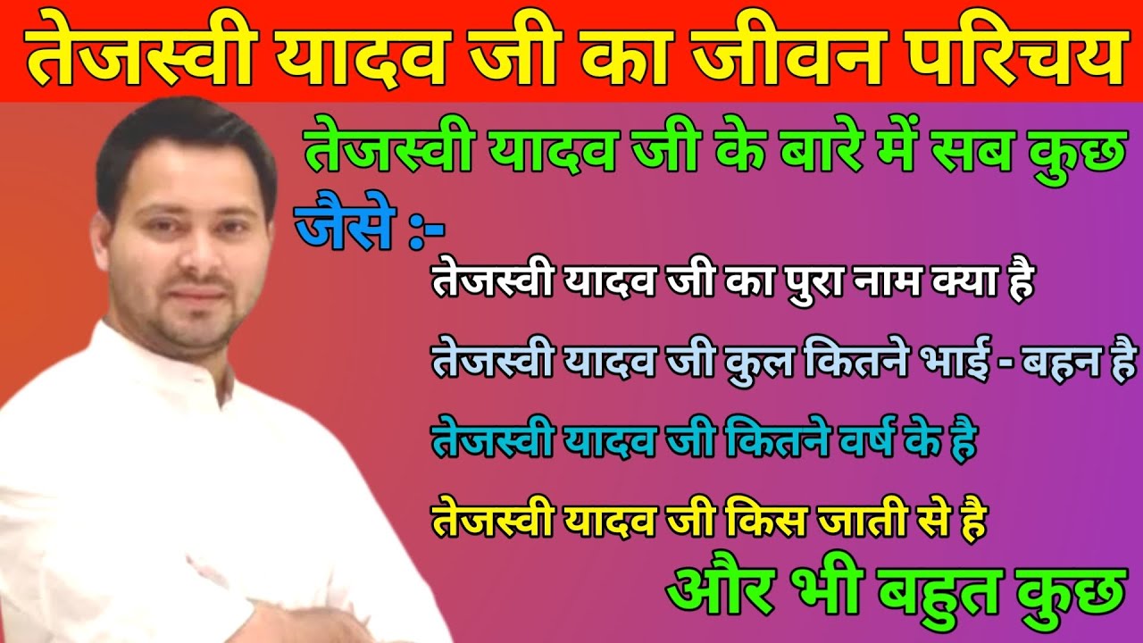 तेजस्वी यादव जी का जीवन परिचय || Tejashwi Yadav Biography In Hindi