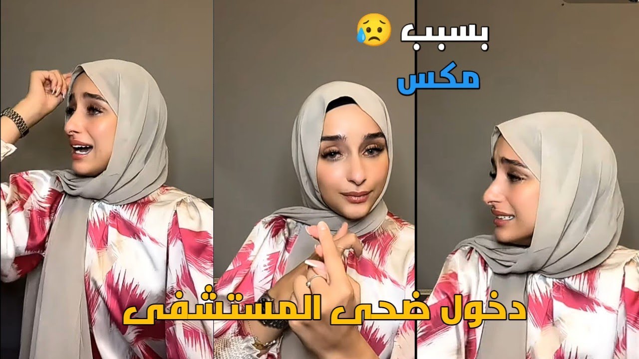 انهيار ضحى من البكاء 😭 ضحى تحكي اجت للاردن كرمال ترجع لمكس وما رجعها 💔 ضحى حكت القصه كامله 😔