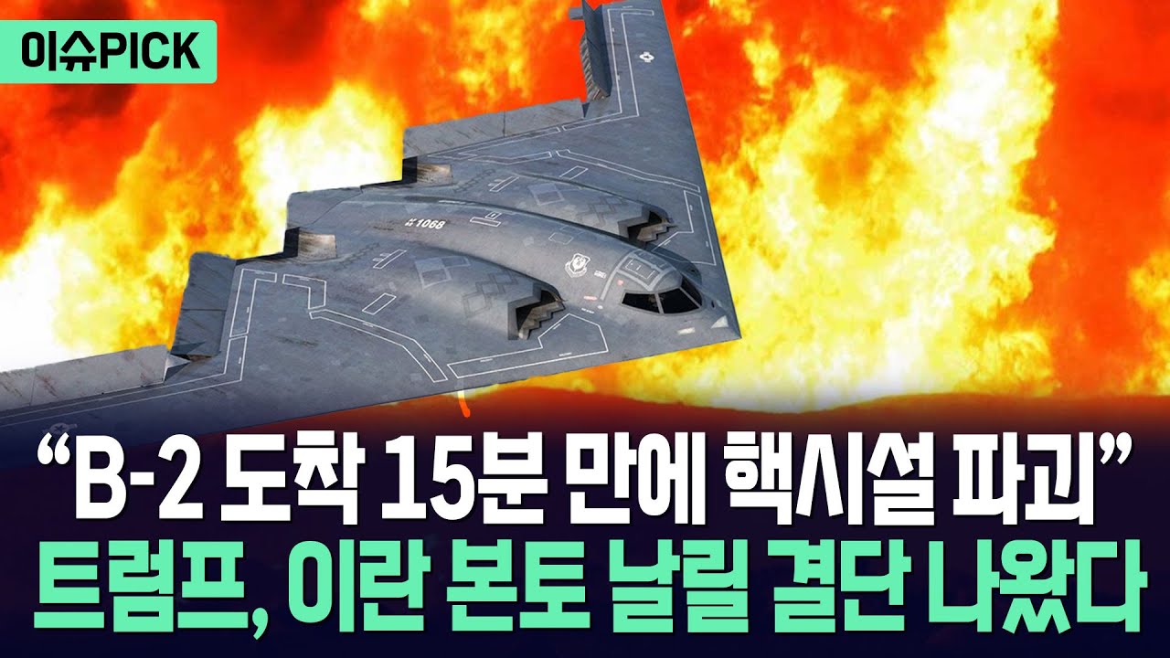 [이슈PICK] 트럼프, 이란 본토 날릴 결단 나왔다... 