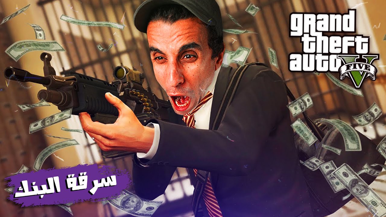 GTAV128 |  ! الطريقة اللولبيه للسرقة البنكيه