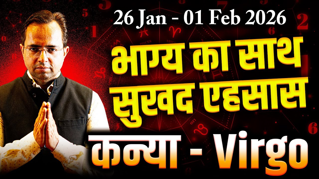 कन्या राशि 26 जनवरी–1 फ़रवरी 2026 | भाग्य का बेस्ट साथ, सुखद एहसास | साप्ताहिक राशिफल