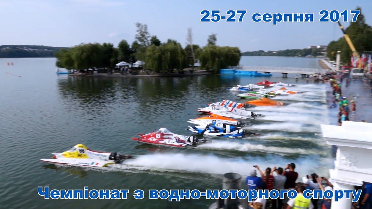 Чемпіонат з водно-моторного спорту в Тернополі, 25-27 серпня 2017 року
