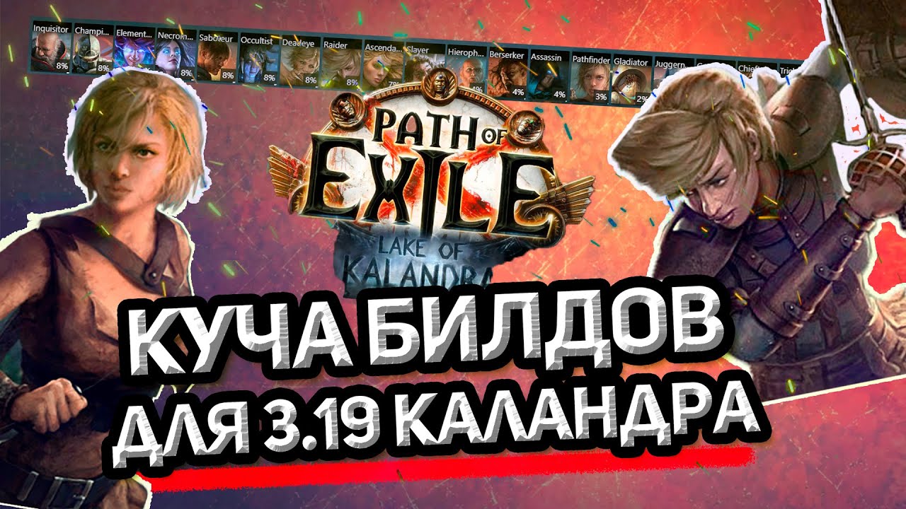 МНОГО СТАРТОВЫХ БИЛДОВ ДЛЯ 3.19 ОЗЕРО КАЛАНДРЫ\LAKE OF KALANDRA