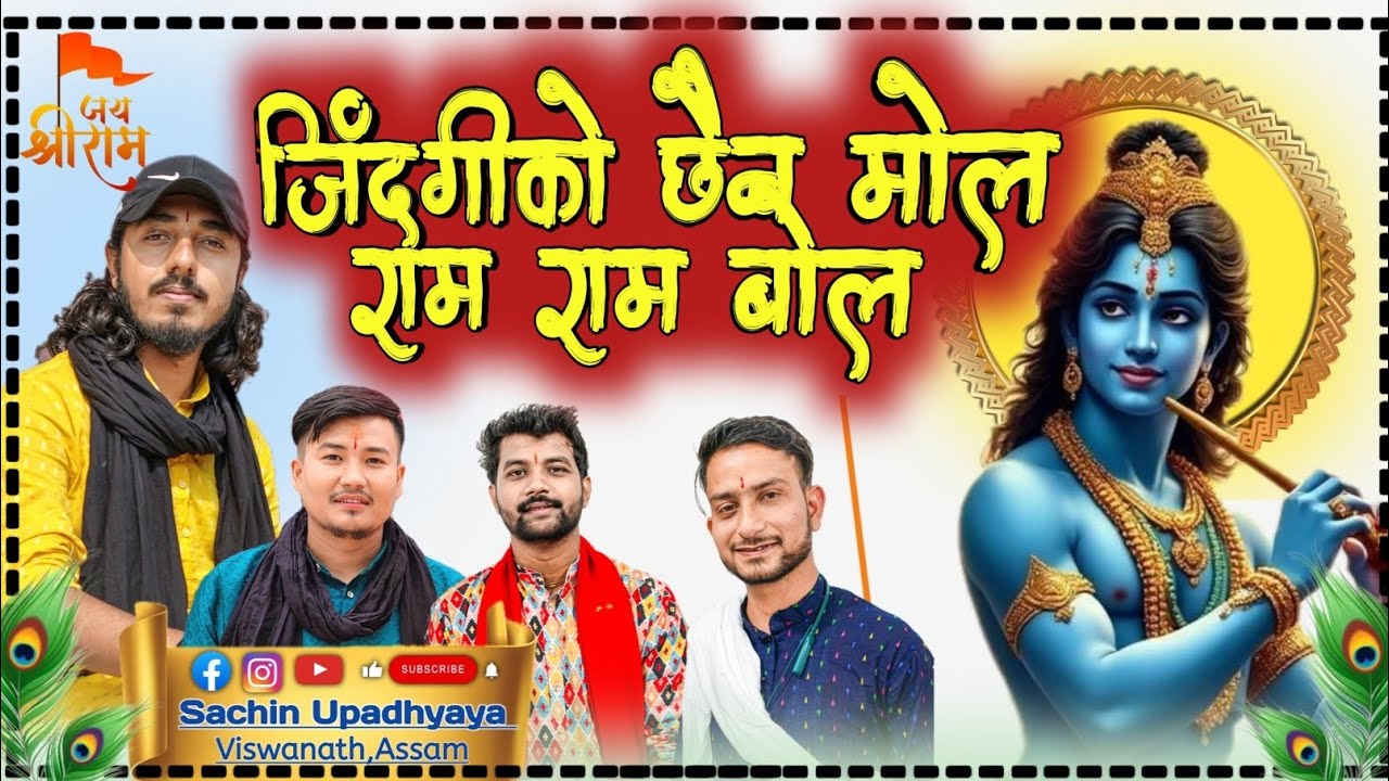 जिंदगीको छैन मोल राम राम बोल //Jindagiko chaina mol Raam Raam bol //Nepali bhajan //Sachin upadhyaya