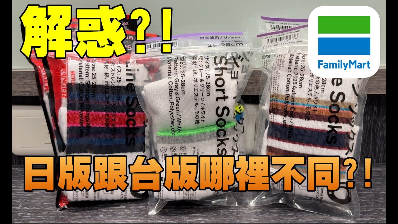 勳爸 [開箱介紹] 全家襪 木村拓哉襪 全家限定商品系列 日版跟台版大不同?! 開箱【夢幻守護者】