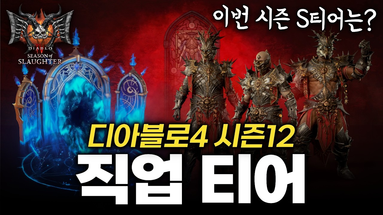 디아블로4 시즌12 메타 분석! 직업별 예상 티어 / 스타터 빌드 추천