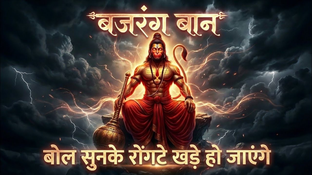 ✅ Original बजरंग बाण पाठ | Powerful Hanuman Mantra@Balbhaktistudi 