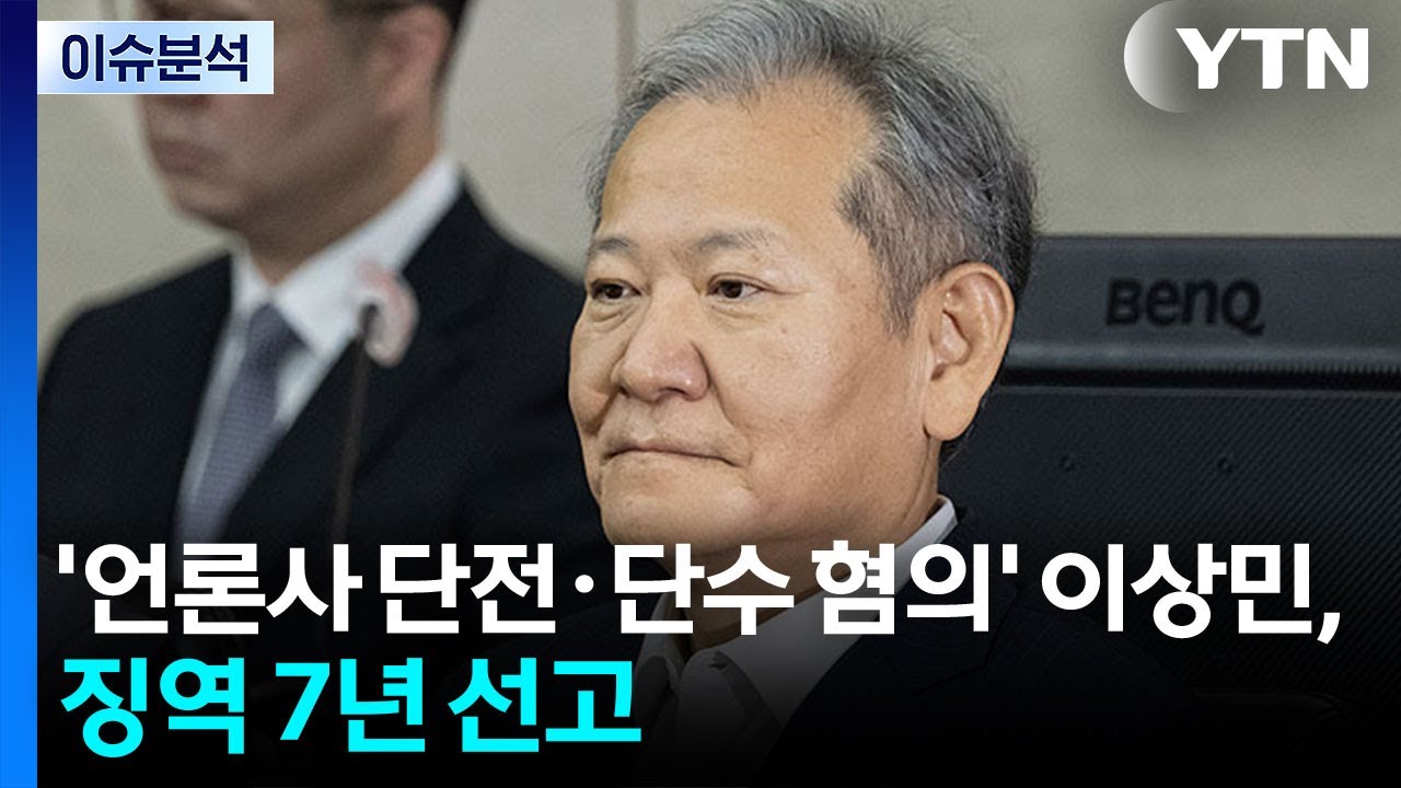 [2PM] '언론사 단전·단수 혐의' 이상민, 1심 결과는 / YTN
