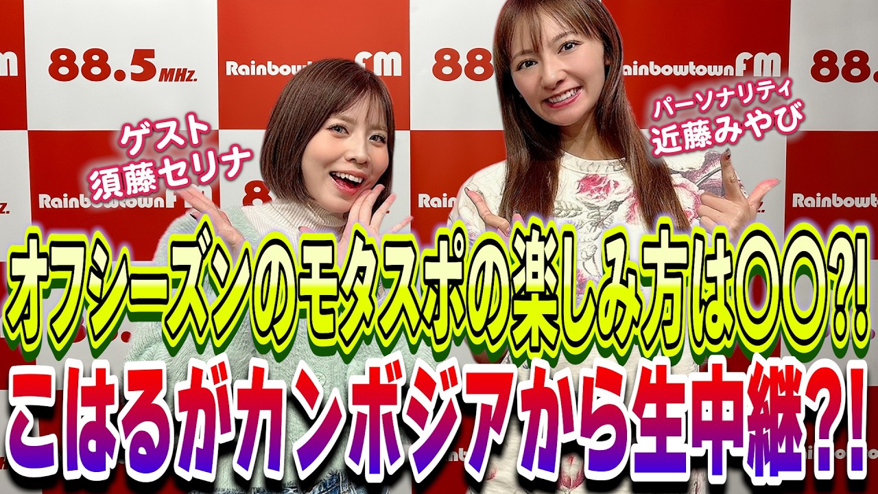オフシーズンのモタスポの楽しい方は〇〇!? こはるがカンボジアから生中継?! KIBA BREEZE !!! Rd.804 2026年2月19日放送回 キバブリ