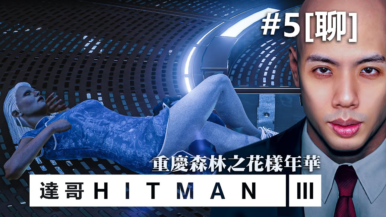 達哥 Hitman 3 #5[聊] 花樣年華攝影展