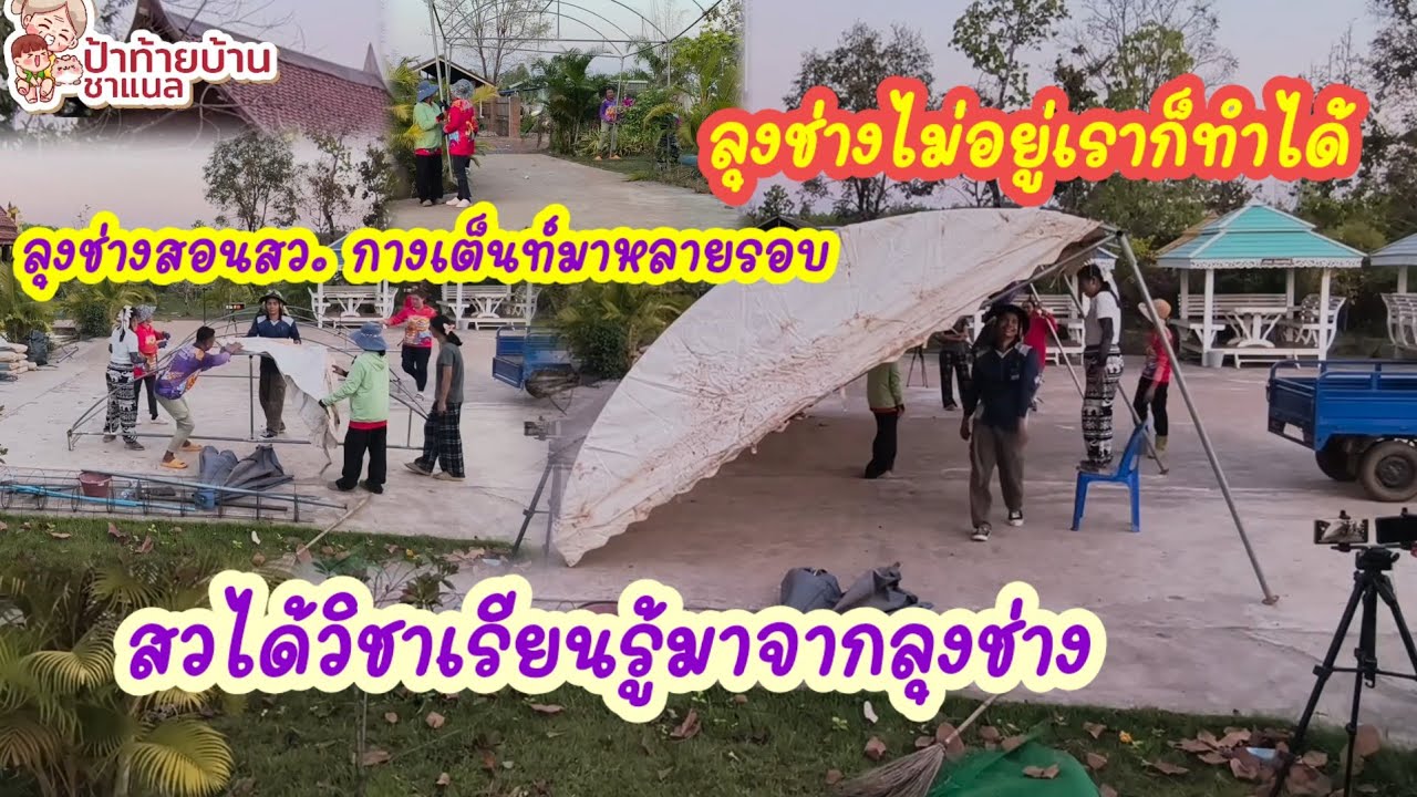 ได้ใช้วิชาที่ลุงสอนลุงบอกว่าจะได้เป็นกันทุกคนตอนนี้เอาออกมาใช้แล้ว