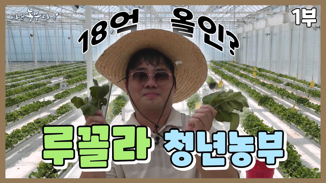 [나는 농부다 372회 1부] 소심한 청년농부 18억 올인?