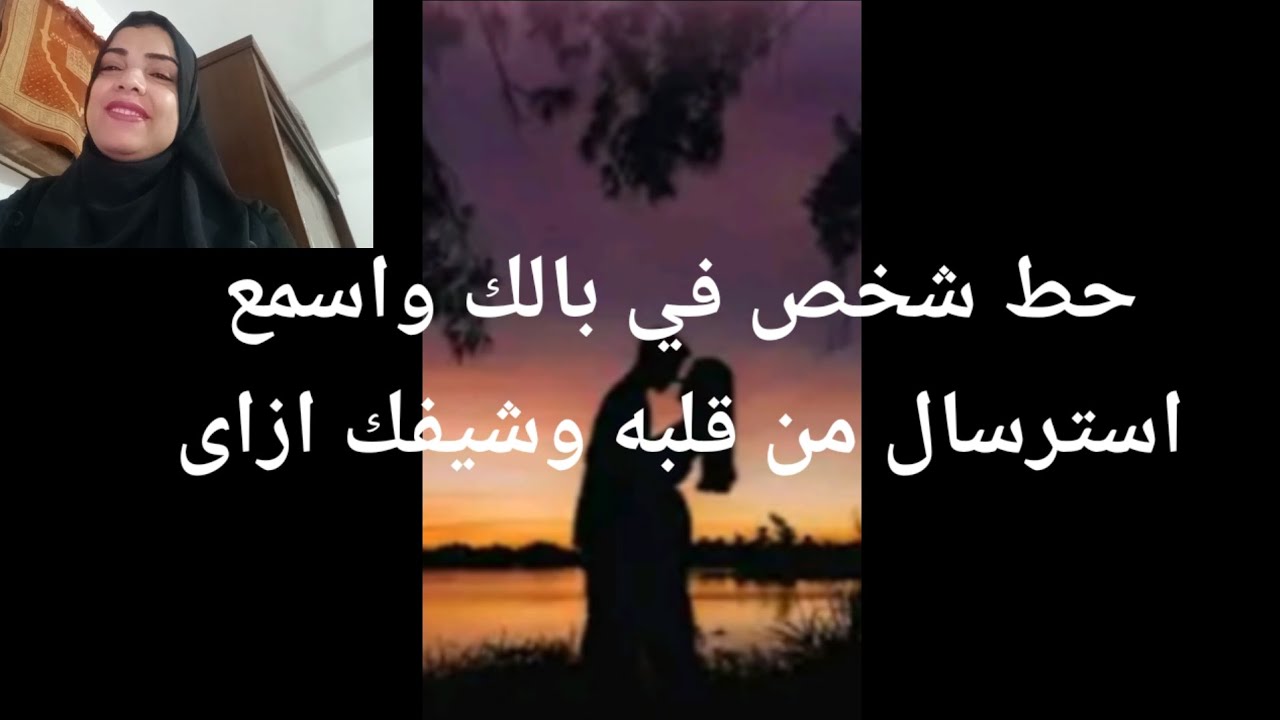 حط شخص في بالك واسمع الاسترسال من قلبه وشيفك ازاى من خلال عقله الباطن