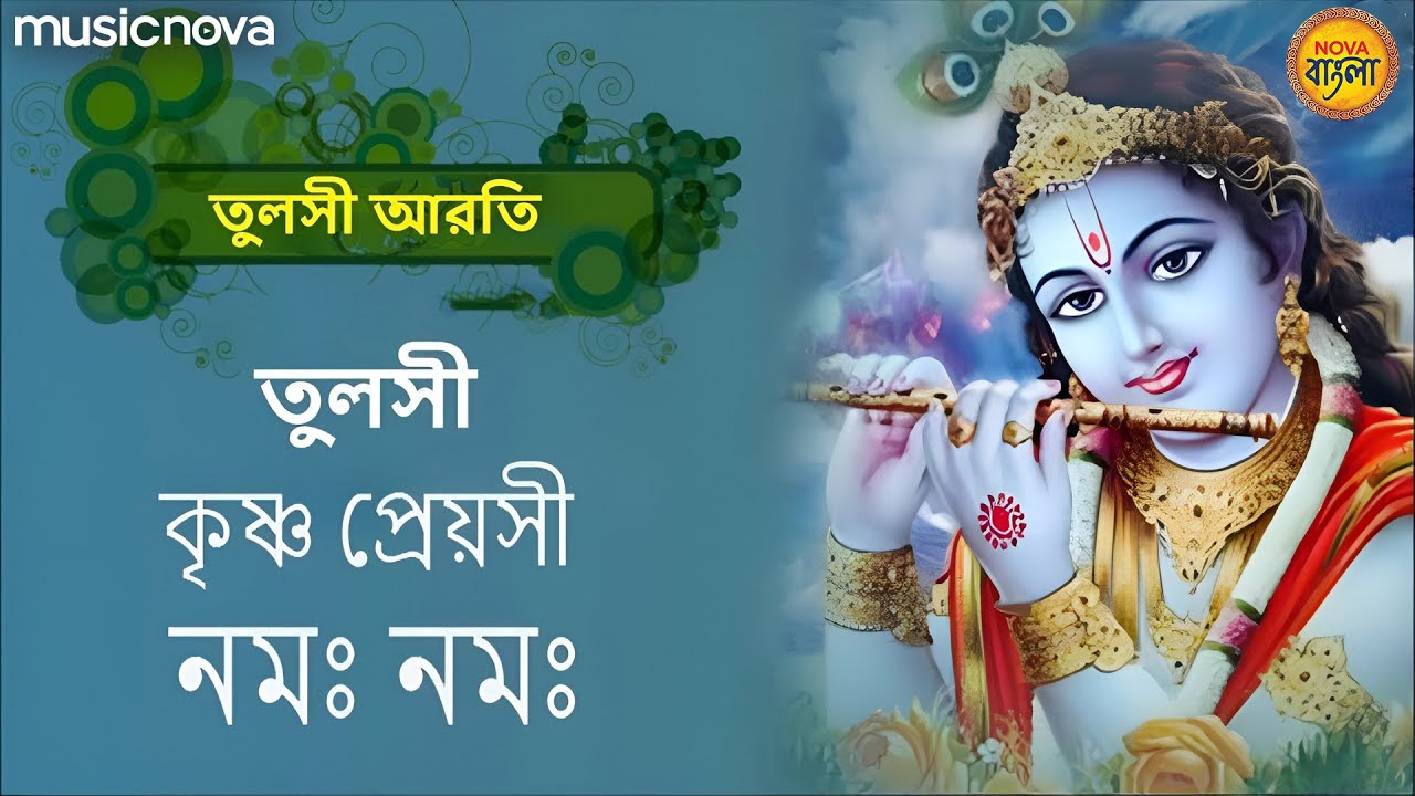 Tulsi Aarti তুলসী আরতি - Tulosi Krishna Preyoshi | Tulsi Vandana | Tulsi Gaan | Sandhya Aarti