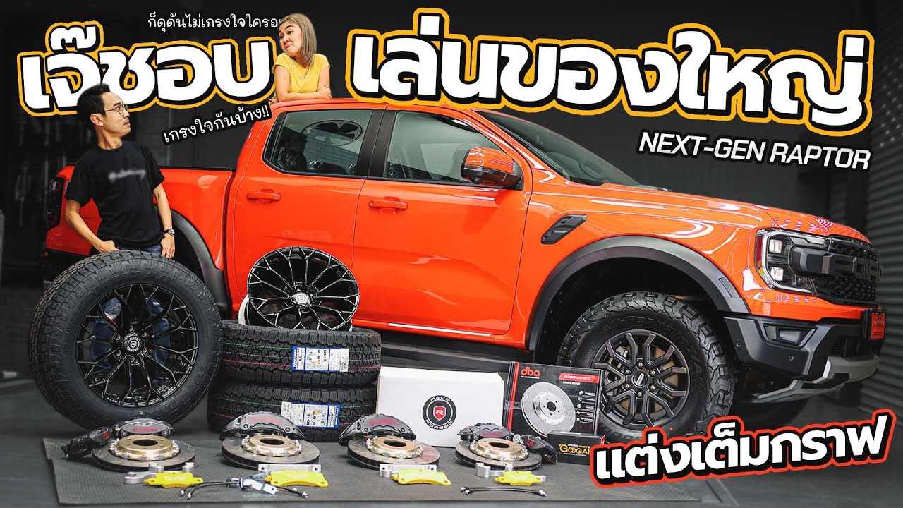 J.S.Racing Wheels EP.364 I เจ๊ชอบของใหญ่ ซัด RAPTOR แต่งเต็ม...เอาไว้ตามสามี!!!
