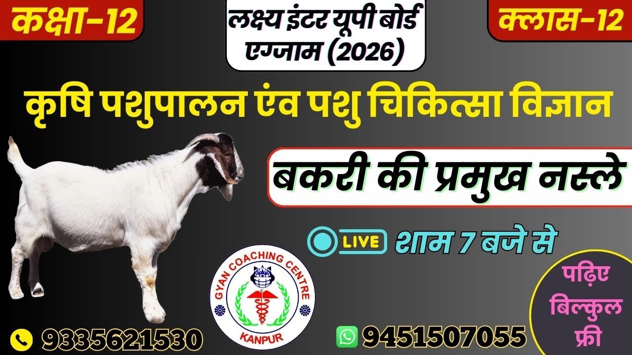 TOPIC -बकरी की प्रमुख नस्ले |ANIMAL HUSBANDRY | लक्ष्य इंटर यूपी बोर्ड एग्जाम 2026 #upboard #goat
