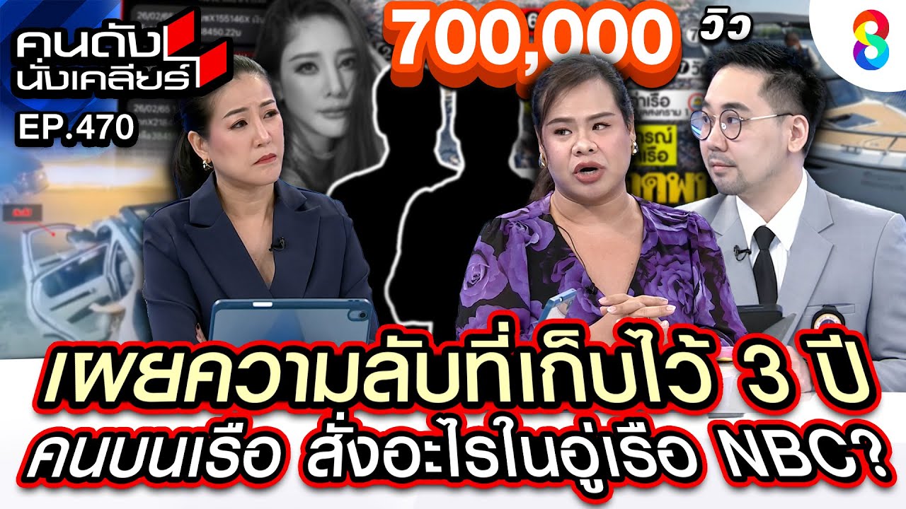 [UNCUT]“ฮิปโป”เผยความลับ 3 ปี วันแตงโมตกเรือคนบนเรือ สั่งอะไรในอู่ NBC I คนดังนั่งเคลียร์ I 7 มีค.68