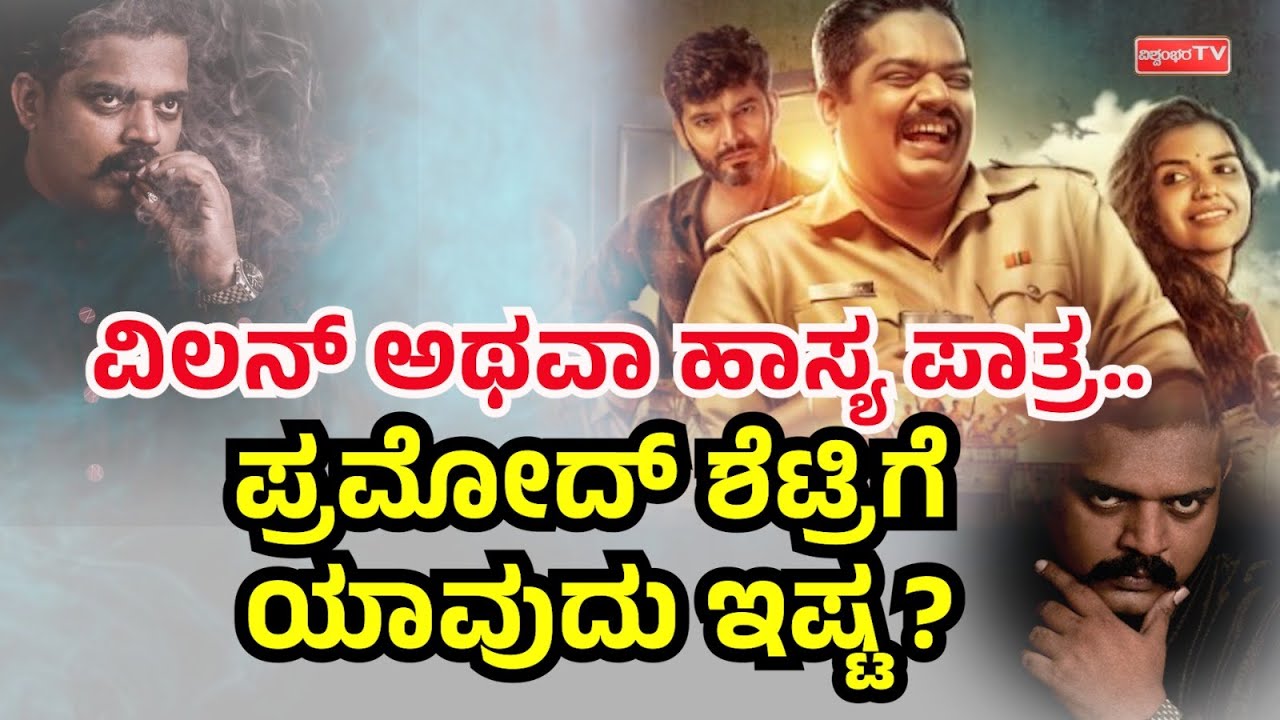 ವಿಲನ್ ಅಥವಾ ಹಾಸ್ಯ ಪಾತ್ರ..ಪ್ರಮೋದ್ ಶೆಟ್ರಿಗೆ ಯಾವುದು ಇಷ್ಟ ?