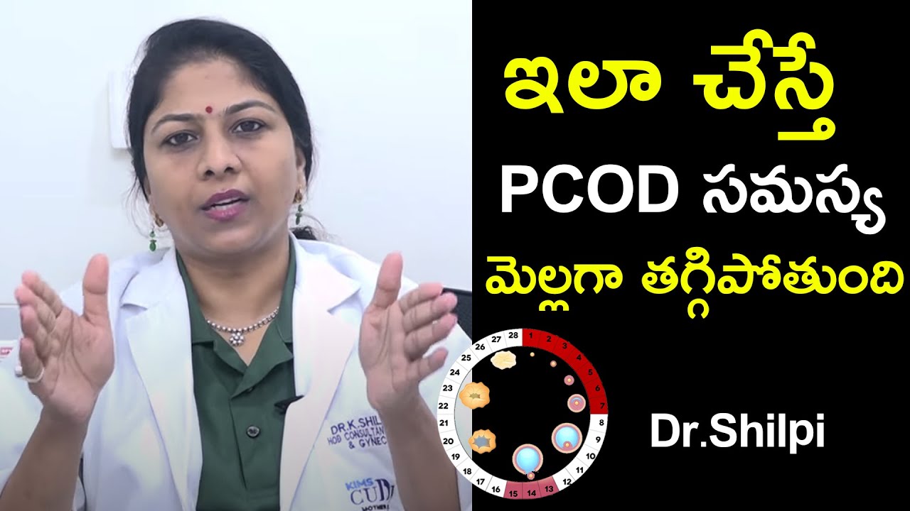 ఇలా చేస్తే PCOD సమస్య మెల్లగా తగ్గిపోతుంది | Dr. Shilpi Reddy | Health Qube