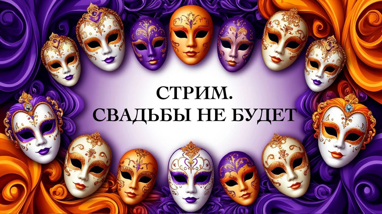 Свадьбы не будет! НРЛ в действии 😎