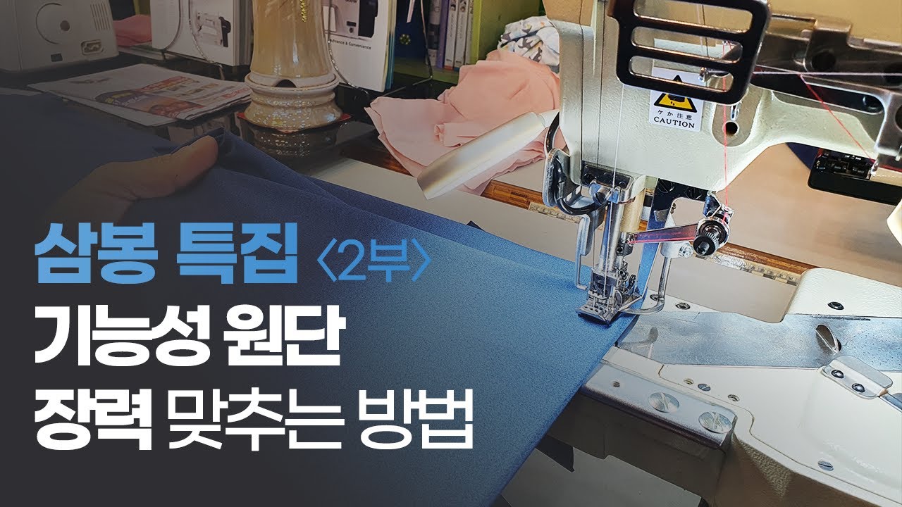 삼봉(커버스티치) 특집 2부 기능성 원단 장력 잘 맞추는 방법