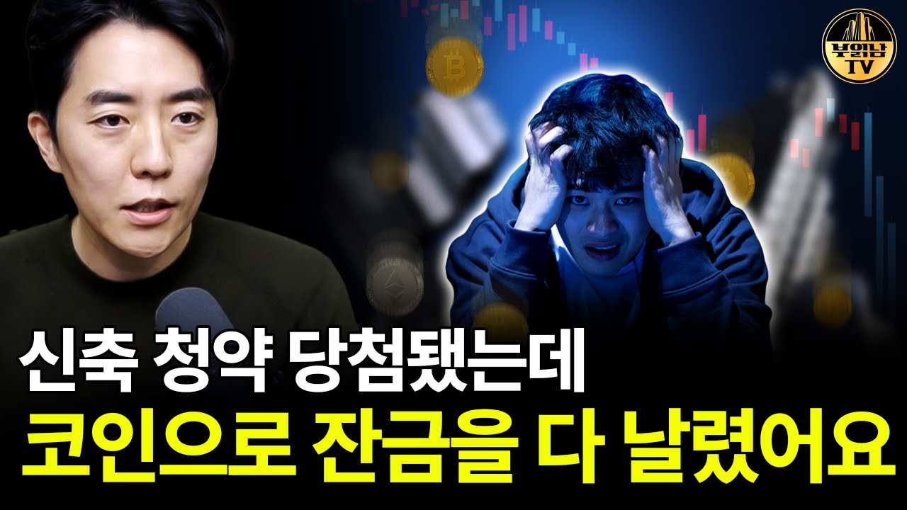 신축 청약 당첨됐는데 코인으로 잔금을 다 날렸어요