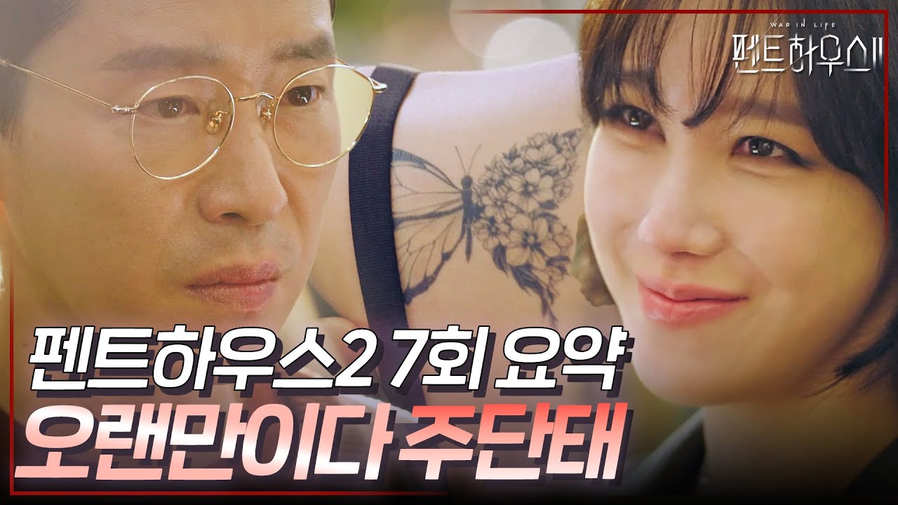 펜트하우스2 7회 요약 | 심수련 아니 나애교🦋의 등장! 그리고 밝혀지는 그 날의 진실😱 #펜트하우스2 #ThePenthouse2 #SBSdrama