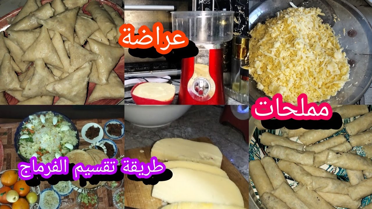 وقفي ساعة ورتاحي من تمارة بريوات و سيكار مالحين بحشوات مختلفة مع كيفية تقسيم الفرماج وبعض التحضيرات