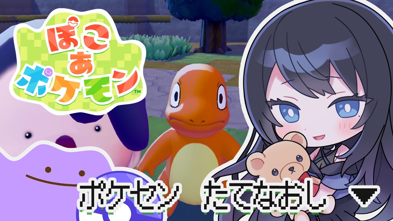 🔴【ぽこ あ ポケモン】ポケセン たてなおし 🌙 もちもの溢れすぎなので倉庫も作りたい🐻【Pokémon】 - VTuber Live Stream