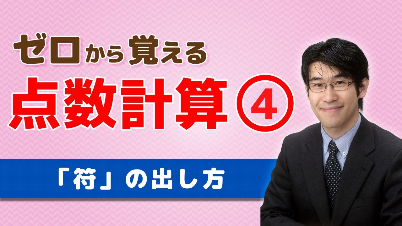 【麻雀初心者向け点数計算】④「符」の出し方